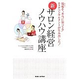 新・サロン経営ノウハウ講座―現場(サロン)を“本当に知ってる”エステコンサルタントが生み出した! 新・サロン経営ノウハウ講座―現場(サロン)を“本当に知ってる”エステコンサルタントが生み出した!