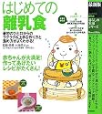 最新版 はじめての離乳食 (暮らしの実用シリーズ)