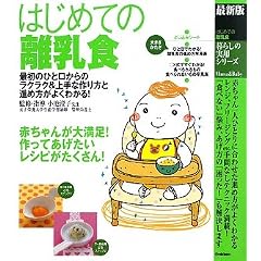 最新版 はじめての離乳食 (暮らしの実用シリーズ)