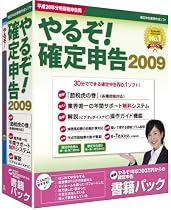 やるぞ!確定申告2009書籍パック