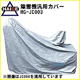 HAIGE 除雪機汎用カバー大 HG-JC003