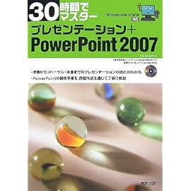 30時間でマスタープレゼンテーション+PowerPoint2―Windows Vista対応