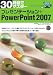 30時間でマスター プレゼンテーション+PowerPoint2007