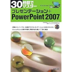 30時間でマスター プレゼンテーション+PowerPoint2007
