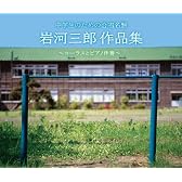 中学生のための合唱名盤 岩河三郎作品集~コーラスとピアノ伴奏~