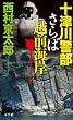 十津川警部 さらば越前海岸