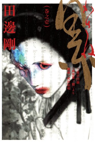 累 巻之壱<累> (ビームコミックス)