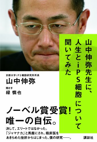 山中伸弥先生に、人生とiPS細胞について聞いてみた