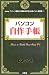 パソコン自作手帳―「パーツ選び」「組み立て方」のポイントを伝授!! (I・O BOOKS)