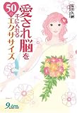 愛され脳を手に入れる50のエクササイズ