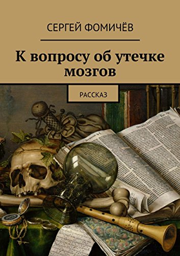 К вопросу об утечке мозгов: рассказ (Russian Edition)