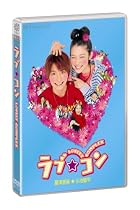 ラブ★コン (通常版) [DVD]