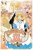 コルセットに翼 2 (プリンセスコミックス)