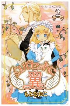 コルセットに翼 2 (プリンセスコミックス)