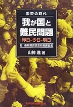 激変の時代 我が国と難民問題―昨日‐今日‐明日 付.最新難民認定判例要旨集