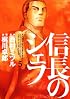 信長のシェフ 5 (芳文社コミックス)