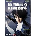 My Wife is a Gangster 2