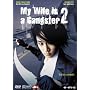 My Wife is a Gangster 2