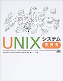 UNIXシステム管理者ハンドブック