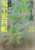 鬼平犯科帳〈22〉特別長篇 迷路 (文春文庫)