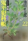 鬼平犯科帳〈22〉特別長篇 迷路 (文春文庫)