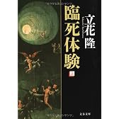 臨死体験〈上〉 (文春文庫)