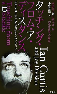 タッチング・フロム・ア・ディスタンス―イアン・カーティスとジョイ・ディヴィジョン
