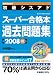 初級シスアドスーパー合格本過去問題集〈2008秋〉―過去問CD付
