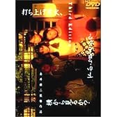打ち上げ花火、下から見るか?横から見るか? [DVD]
