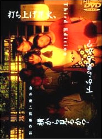 打ち上げ花火、下から見るか?横から見るか? [DVD]