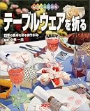 テーブルウェアを折る―四季の食卓を彩るおりがみ (おりがみ自遊帖)