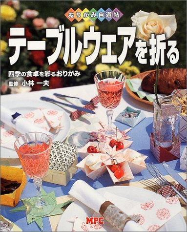 テーブルウェアを折る―四季の食卓を彩るおりがみ (おりがみ自遊帖)
