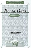 ロアルド・ダール (現代英米児童文学評伝叢書)