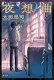 書評 夜想曲 オルゴール修復師・雪永鋼の事件簿 by fuku