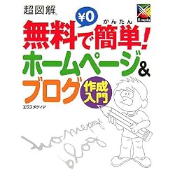 超図解 無料で簡単!ホームページ&ブログ作成入門 (超図解シリーズ)