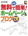 超図解 無料で簡単!ホームページ&ブログ作成入門 (超図解シリーズ)