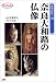 奈良大和路の仏像 JTBキャンブックス