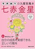 書評 2012年版　李家幽竹の九星別風水　七赤金星 by nonohime