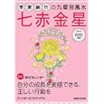 李家幽竹の九星別風水七赤金星 ２０１２年版<br>李家 幽竹著　 <br>570円<br>ISBN:9784838770557　
