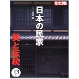 日本の民家 美と伝統 西日本編 (別冊太陽)