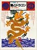 龍とドラゴン -幻獣の図像学-     イメージの博物誌 13