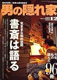 男の隠れ家 2006年 12月号 [雑誌]
