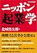 ニッポン「起業」学 (DOYUKAI BOOKS)