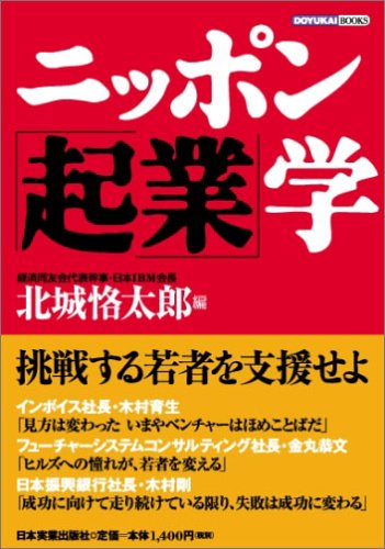 ニッポン「起業」学 (DOYUKAI BOOKS)