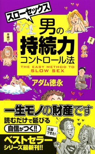 スローセックス 男の持続力コントロール法 (TOKYO★1週間)