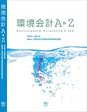 環境会計A-Z