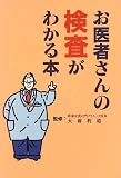 お医者さんの検査がわかる本