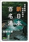 温泉教授・松田忠徳の新日本百名湯 (日経ビジネス人文庫) 温泉教授・松田忠徳の新日本百名湯 (日経ビジネス人文庫)