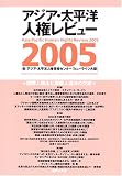 アジア・太平洋人権レビュー (2005) - 国際人権法と国際人道法の交錯