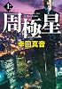 周極星〈上〉 (中公文庫)